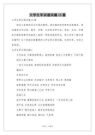 大学生军训通讯稿15篇