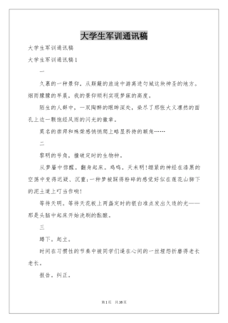 大学生军训通讯稿