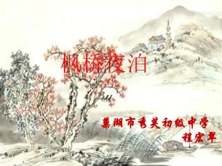 巢湖市秀芙初级中学三年级语文《枫桥夜泊》一师一优课课件