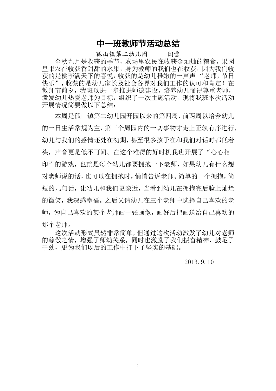孤山镇第二幼儿园2013教师节活动总结_第1页