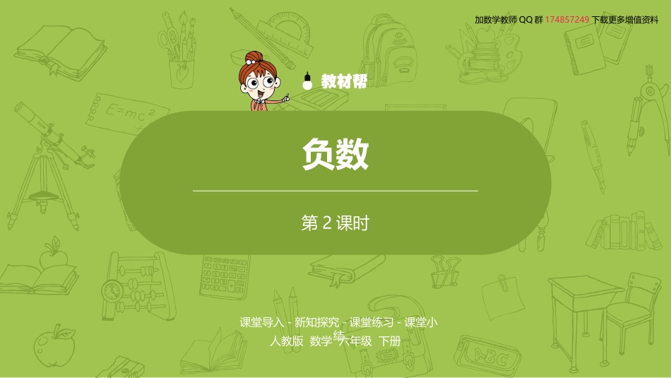 数学人教版六（下）第1单元负数课时2_第2页