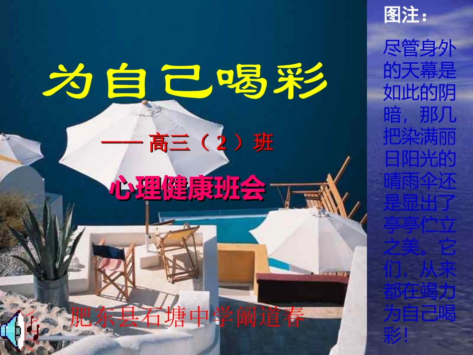 中学生心理健康主题班会课件：为自己喝彩_第1页