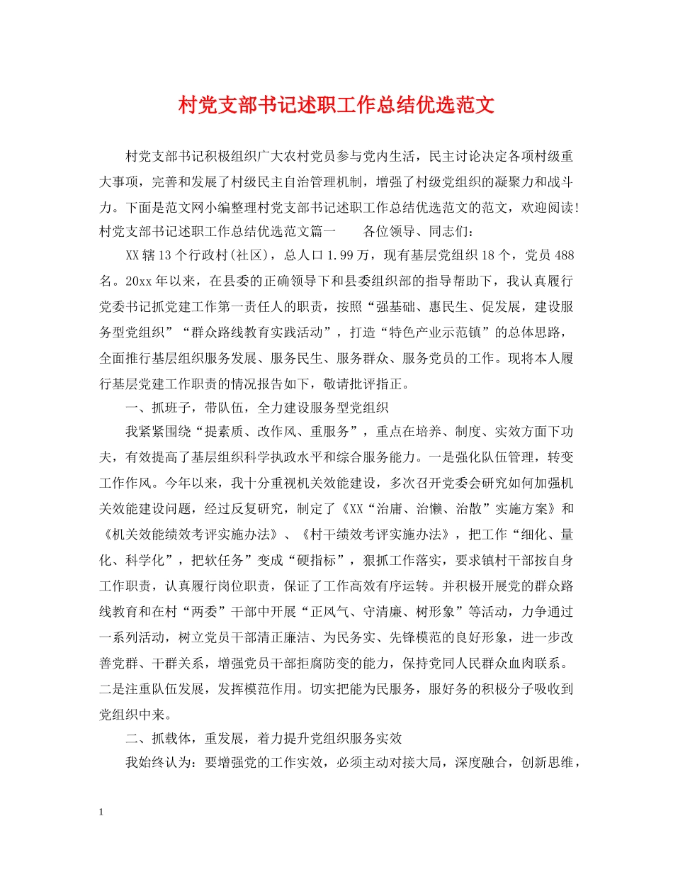 村党支部书记述职工作总结优选范文 _第1页
