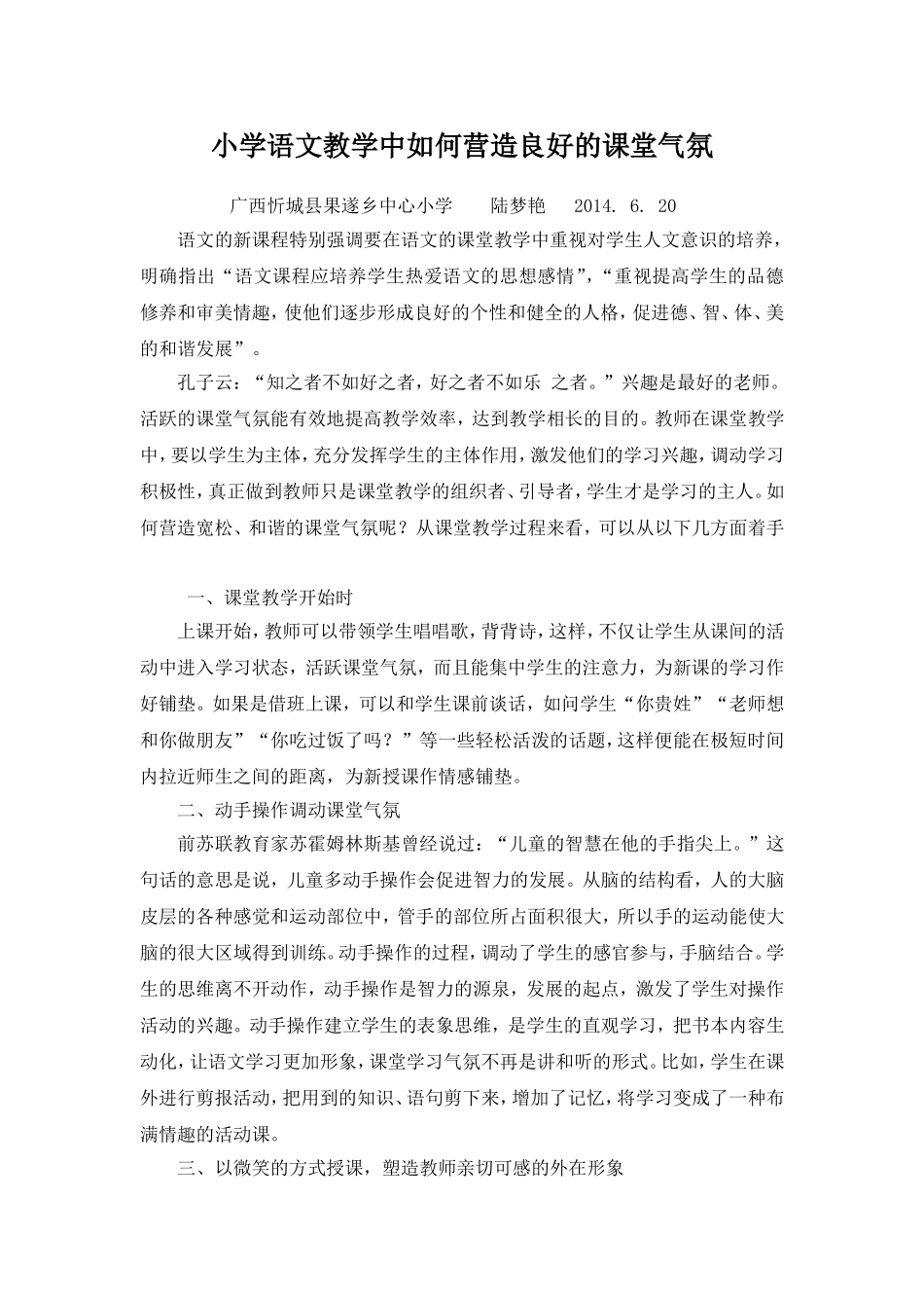 小学语文教学中如何营造良好的课堂气氛_第1页