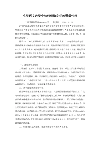 小学语文教学中如何营造良好的课堂气氛