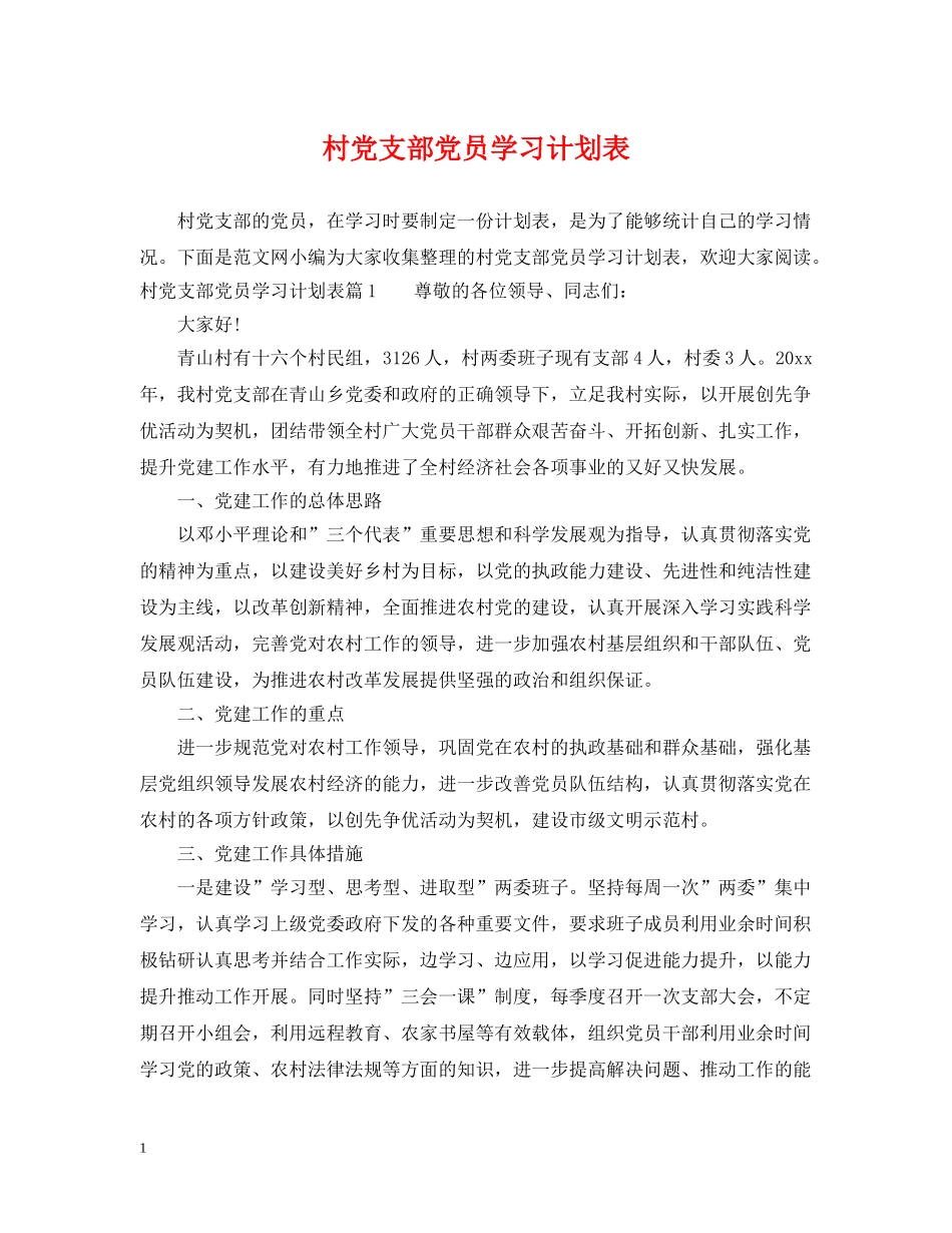 村党支部党员学习计划表 _第1页
