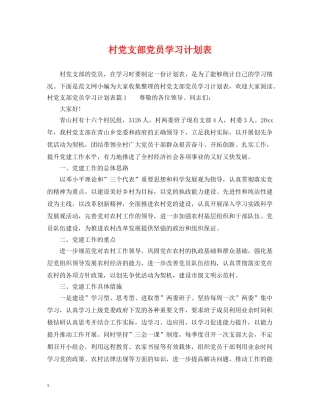 村党支部党员学习计划表 