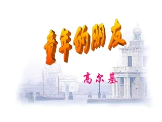 《童年的朋友》第一课时