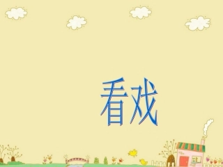《看戏》参考课件2