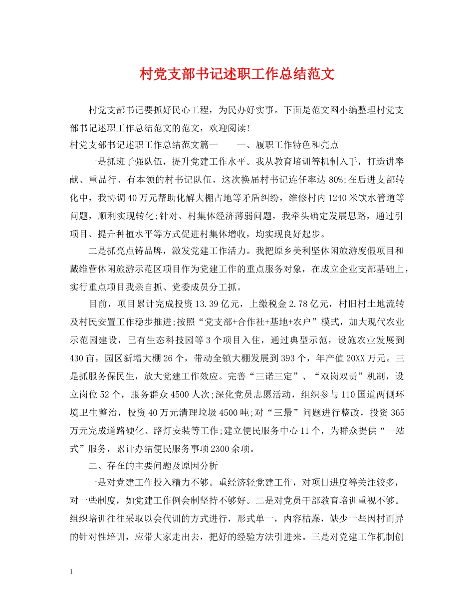 村党支部书记述职工作总结范文 _第1页