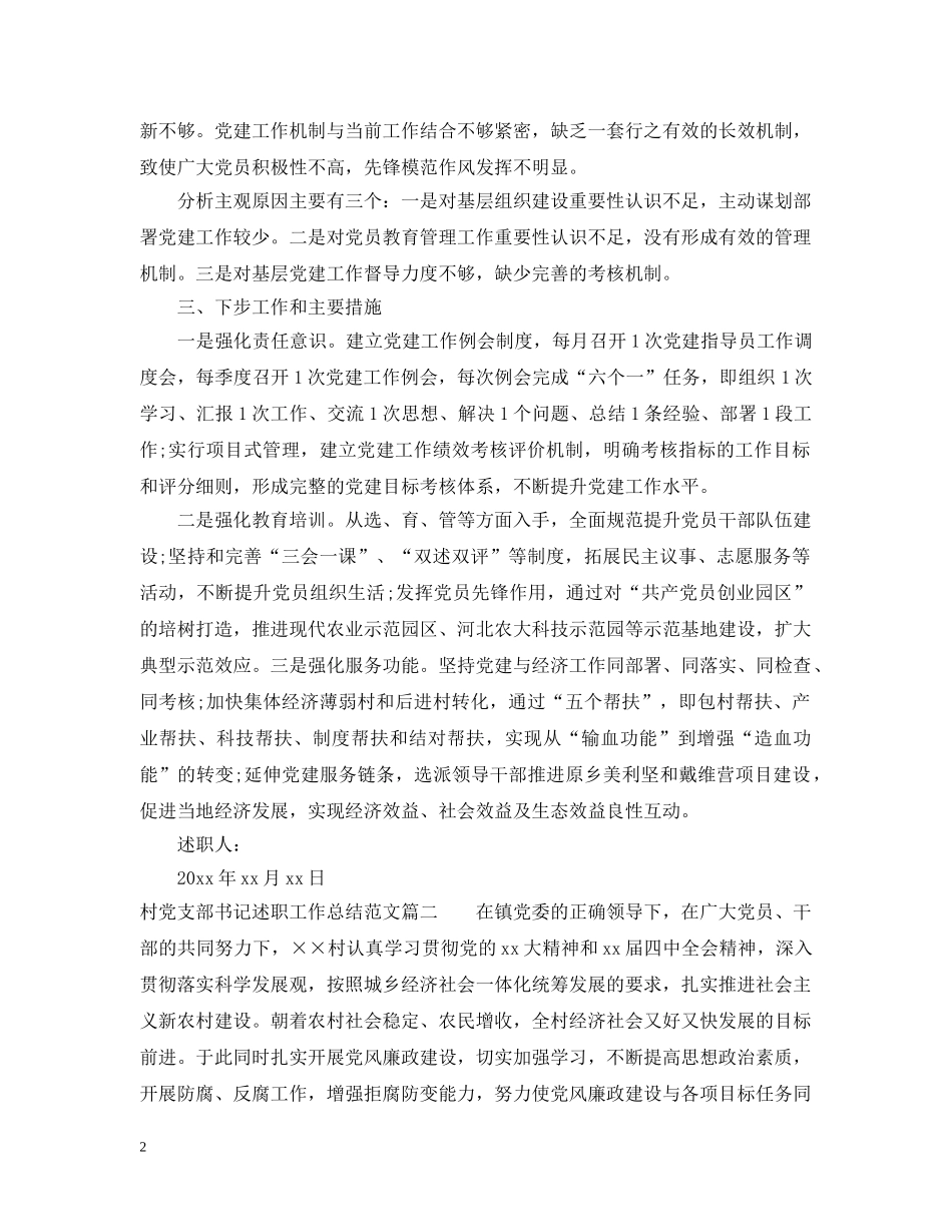 村党支部书记述职工作总结范文 _第2页