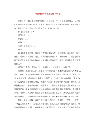 物流统计年终工作总结1500字