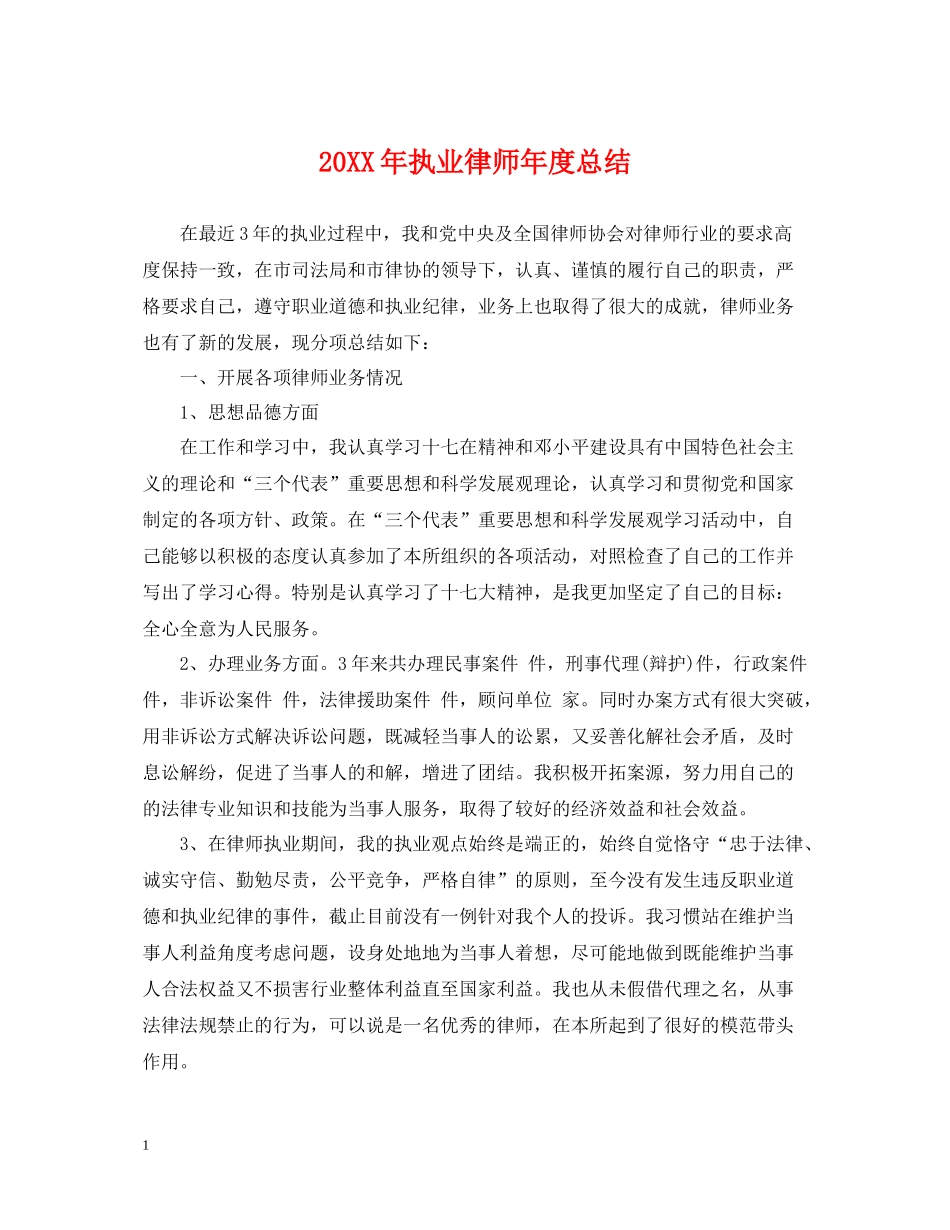 执业律师年度总结2_第1页