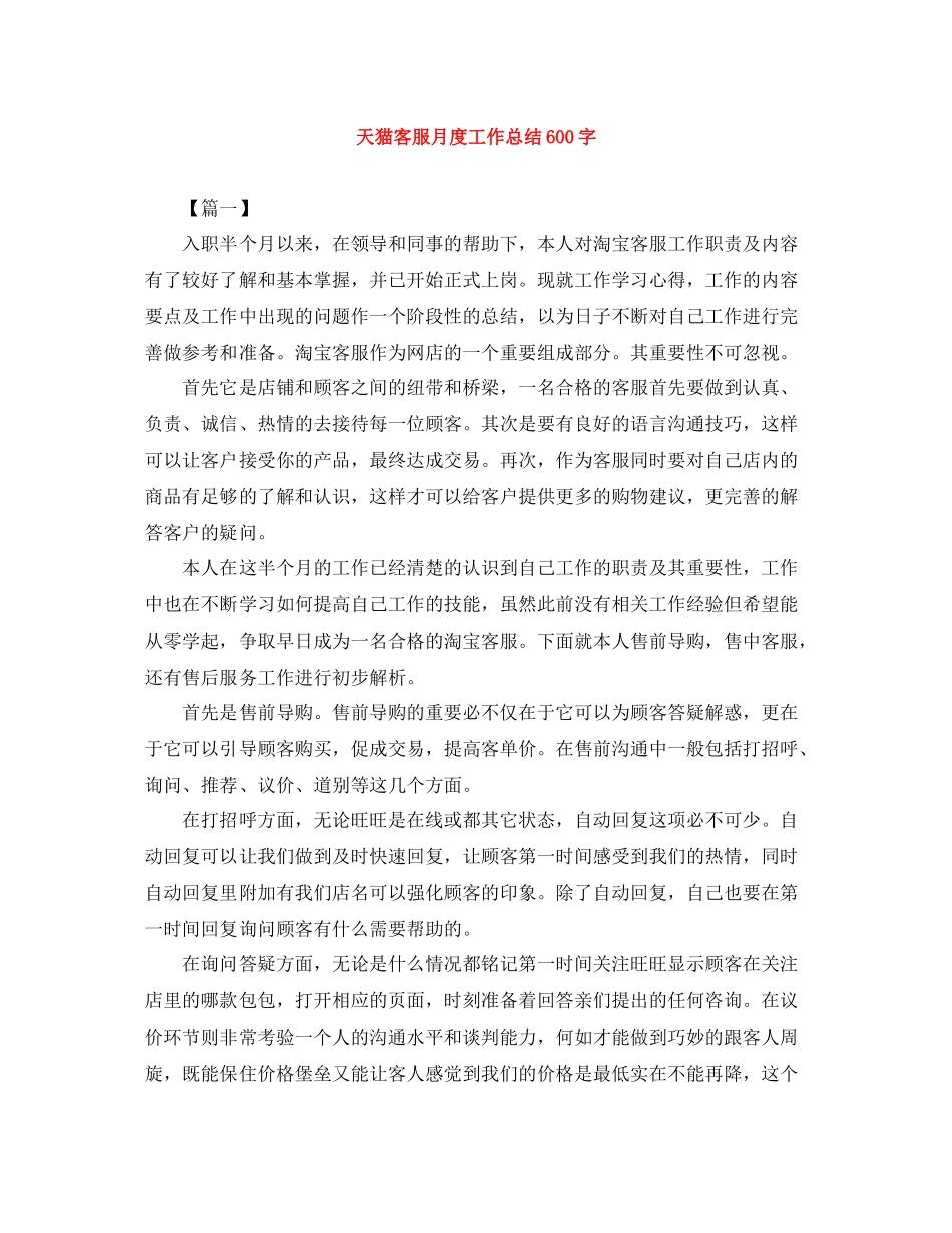 天猫客服月度工作总结600字_第1页