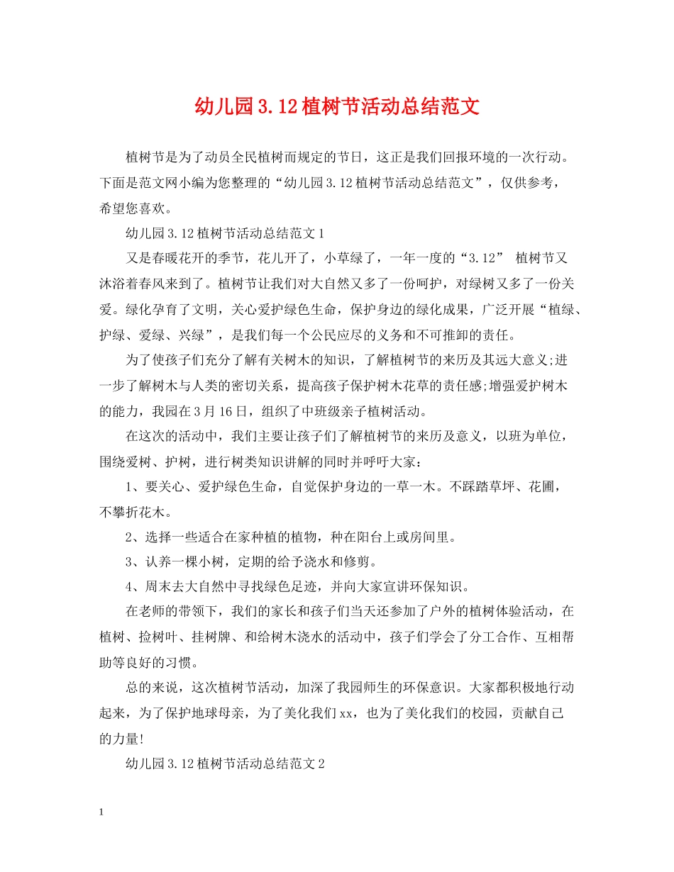 幼儿园312植树节活动总结范文_第1页