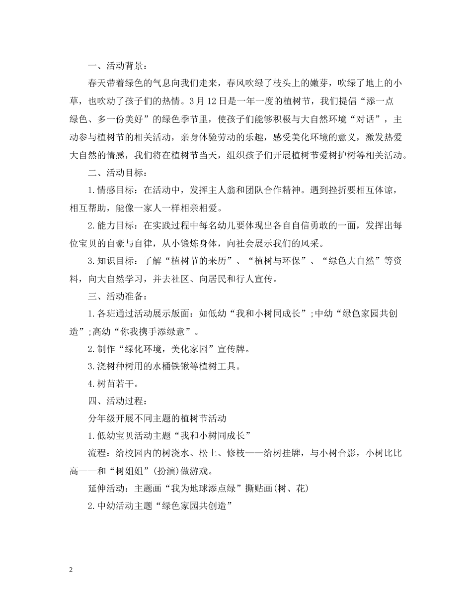 幼儿园312植树节活动总结范文_第2页