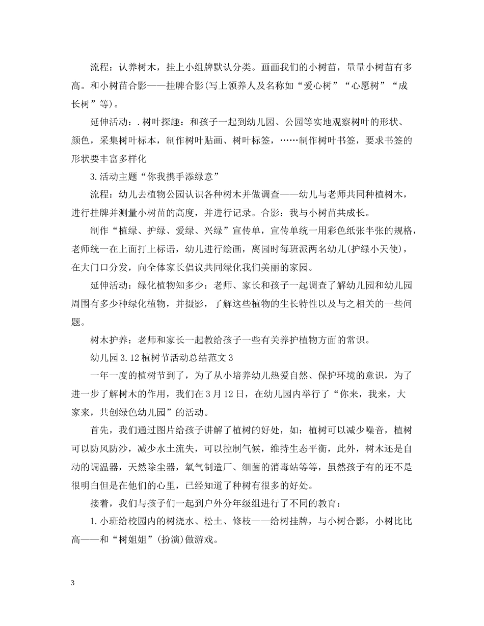 幼儿园312植树节活动总结范文_第3页
