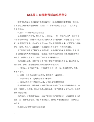 幼儿园312植树节活动总结范文