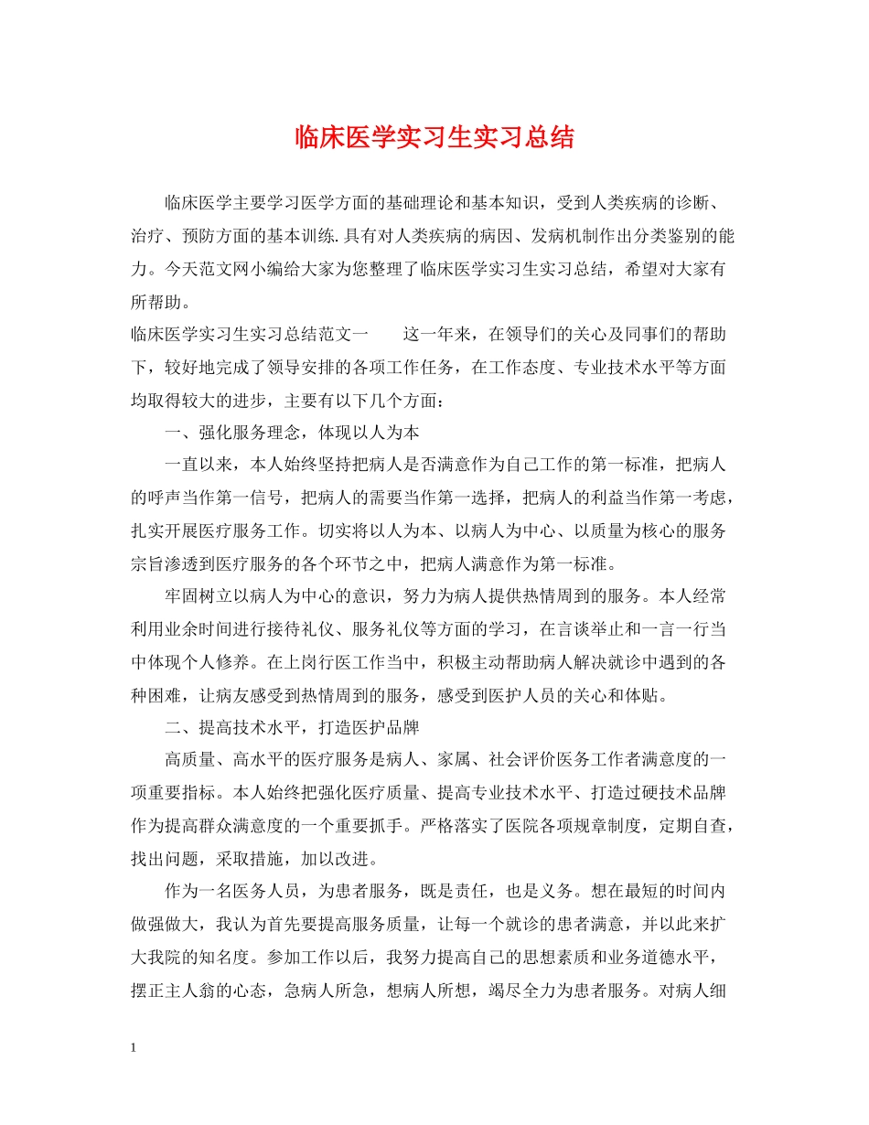 临床医学实习生实习总结_第1页