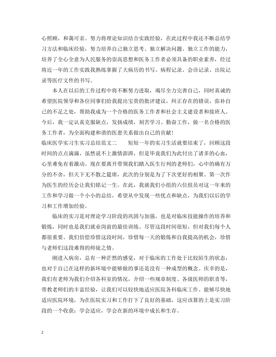 临床医学实习生实习总结_第2页
