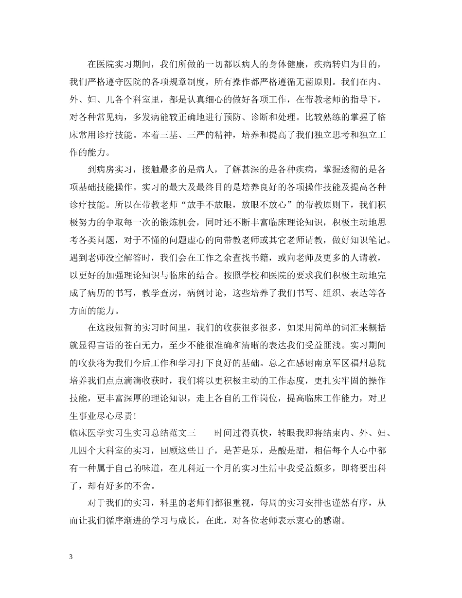临床医学实习生实习总结_第3页
