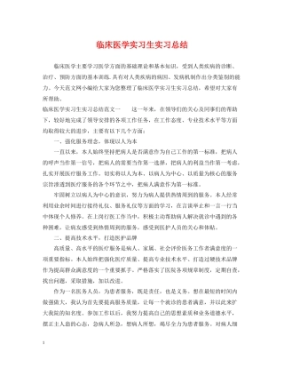临床医学实习生实习总结