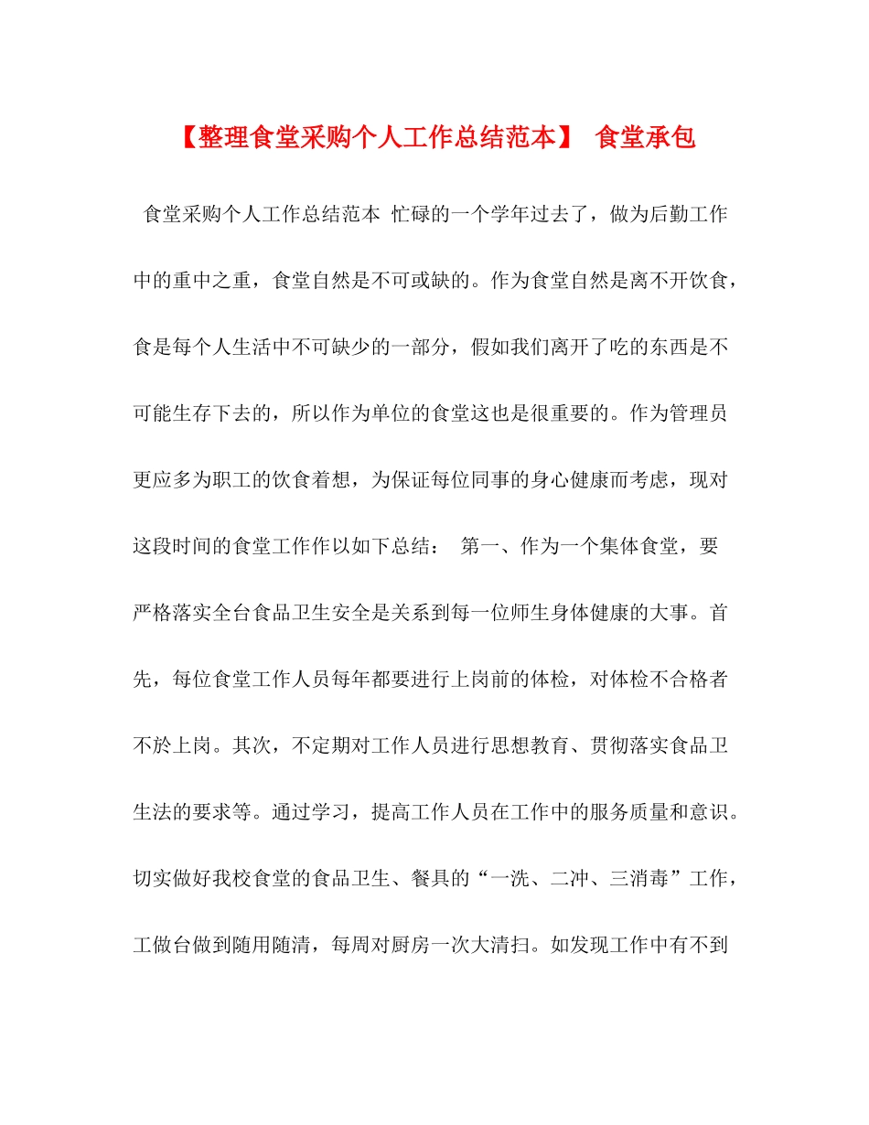 【整理食堂采购个人工作总结范本】食堂承包_第1页