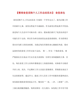 【整理食堂采购个人工作总结范本】食堂承包