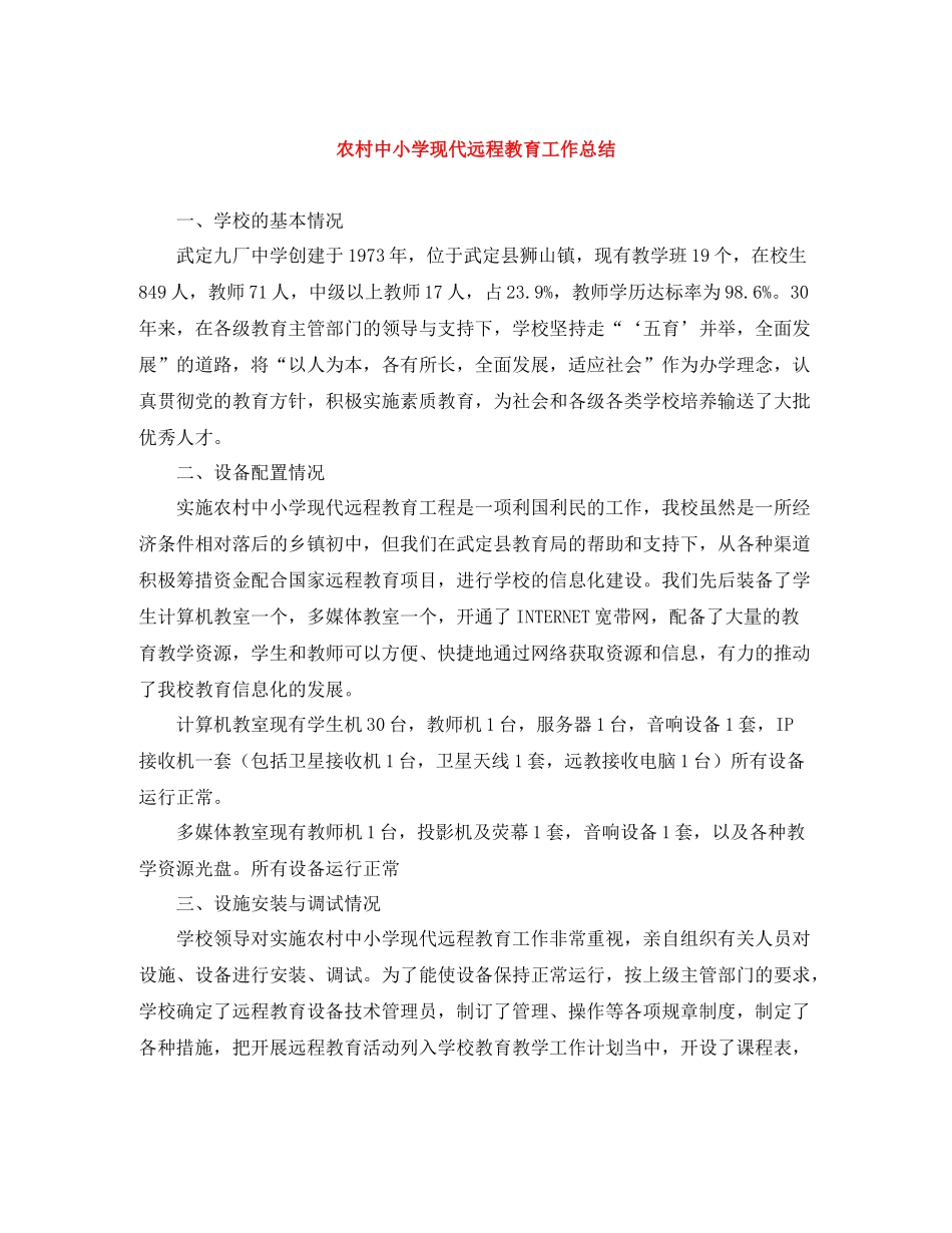 农村中小学现代远程教育工作总结_第1页