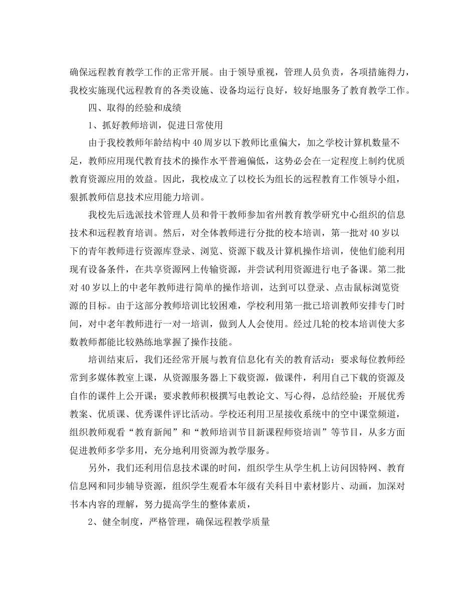 农村中小学现代远程教育工作总结_第2页