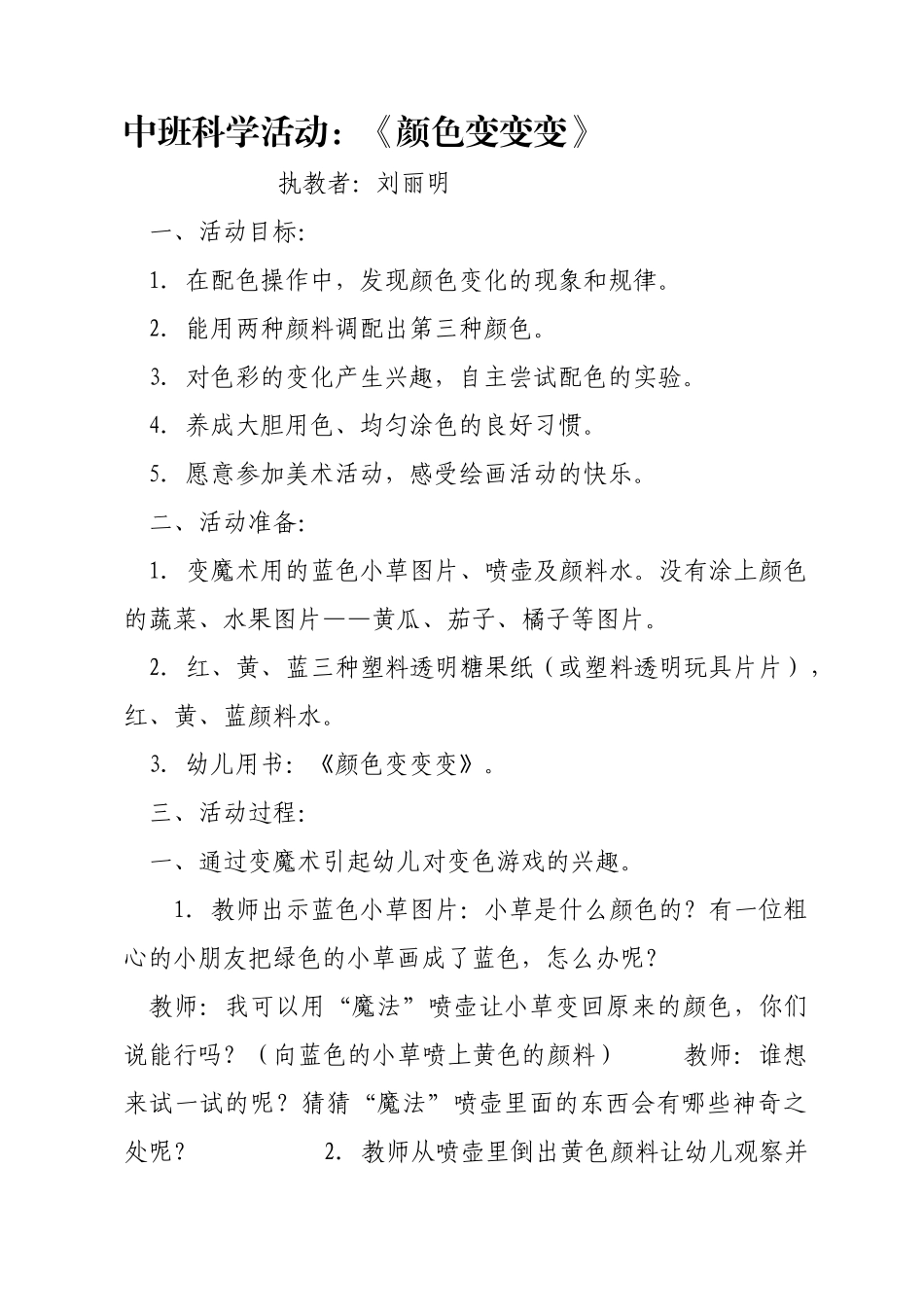 中班科学活动《颜色变变变》_第1页