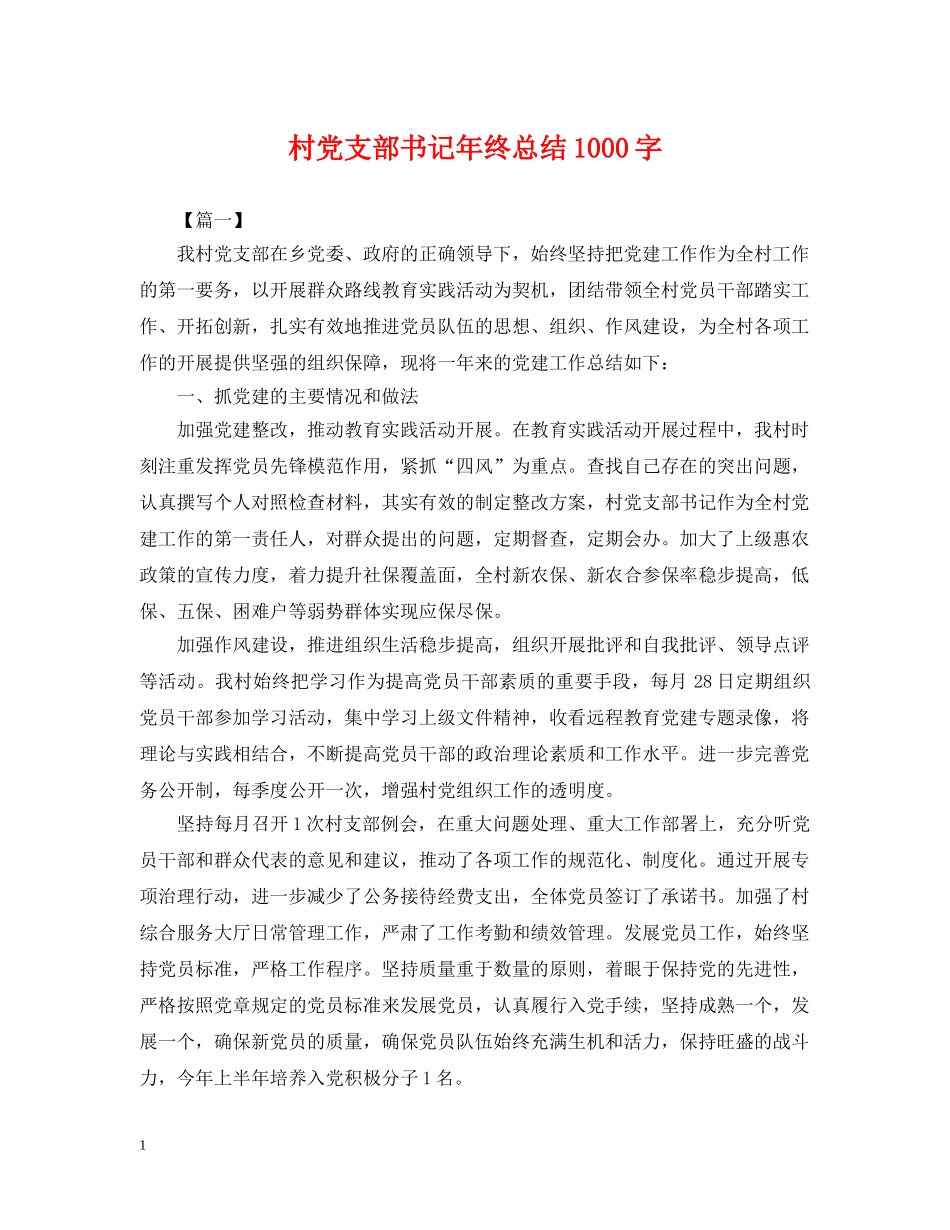 村党支部书记年终总结1000字 _第1页