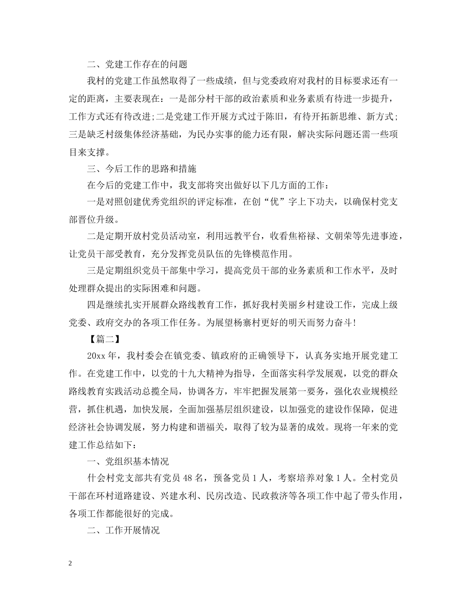 村党支部书记年终总结1000字 _第2页
