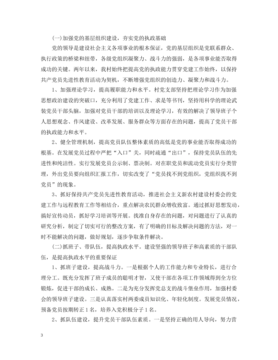 村党支部书记年终总结1000字 _第3页