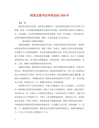 村党支部书记年终总结1000字 
