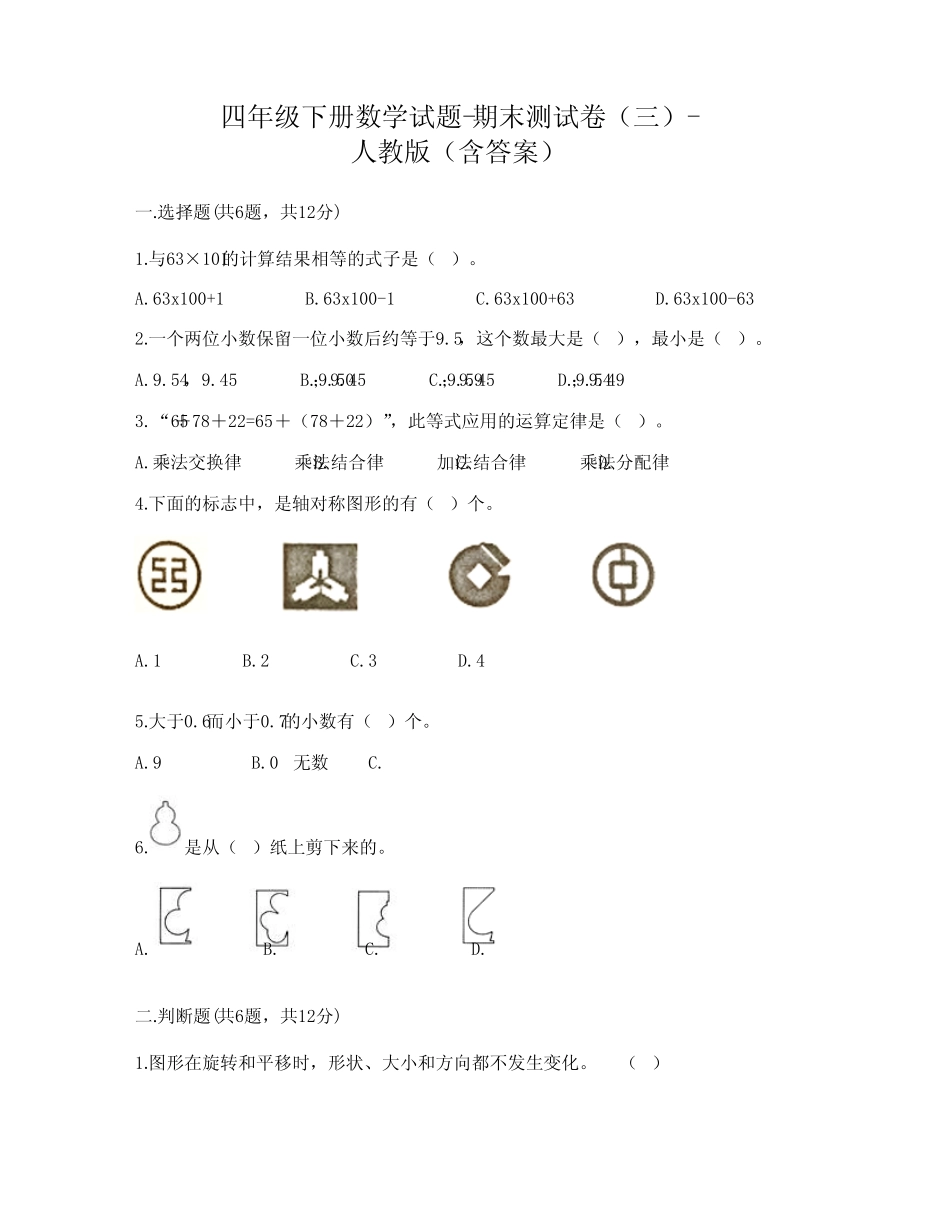 四年级下册数学试题-期末测试卷(三)-人教版(含答案) _第1页