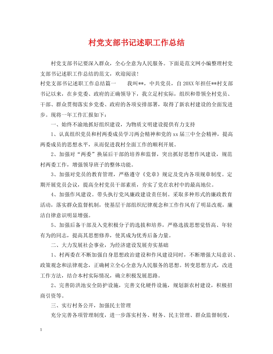 村党支部书记述职工作总结 _第1页