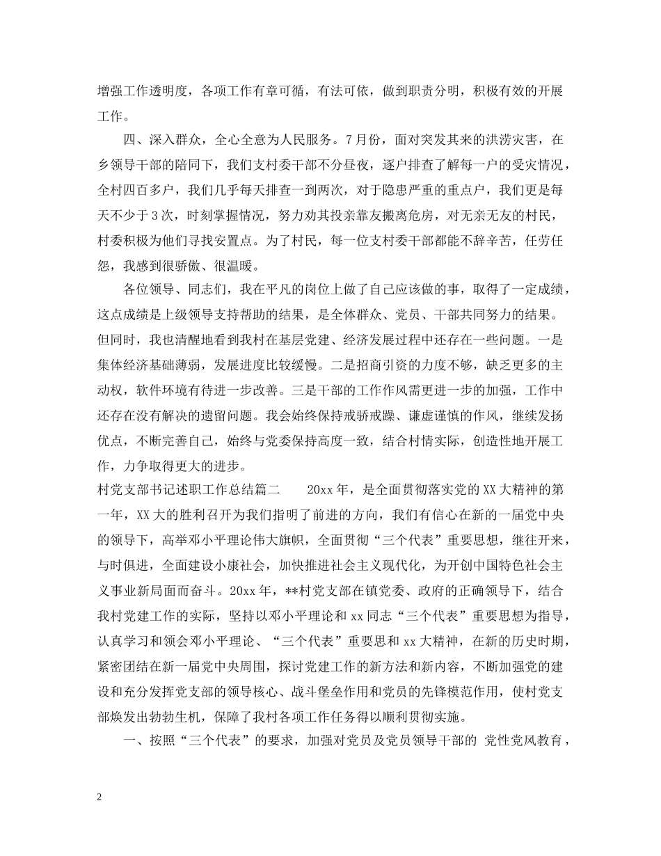 村党支部书记述职工作总结 _第2页