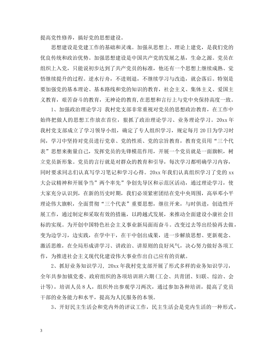 村党支部书记述职工作总结 _第3页