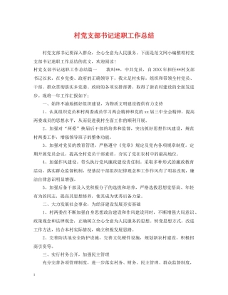 村党支部书记述职工作总结 