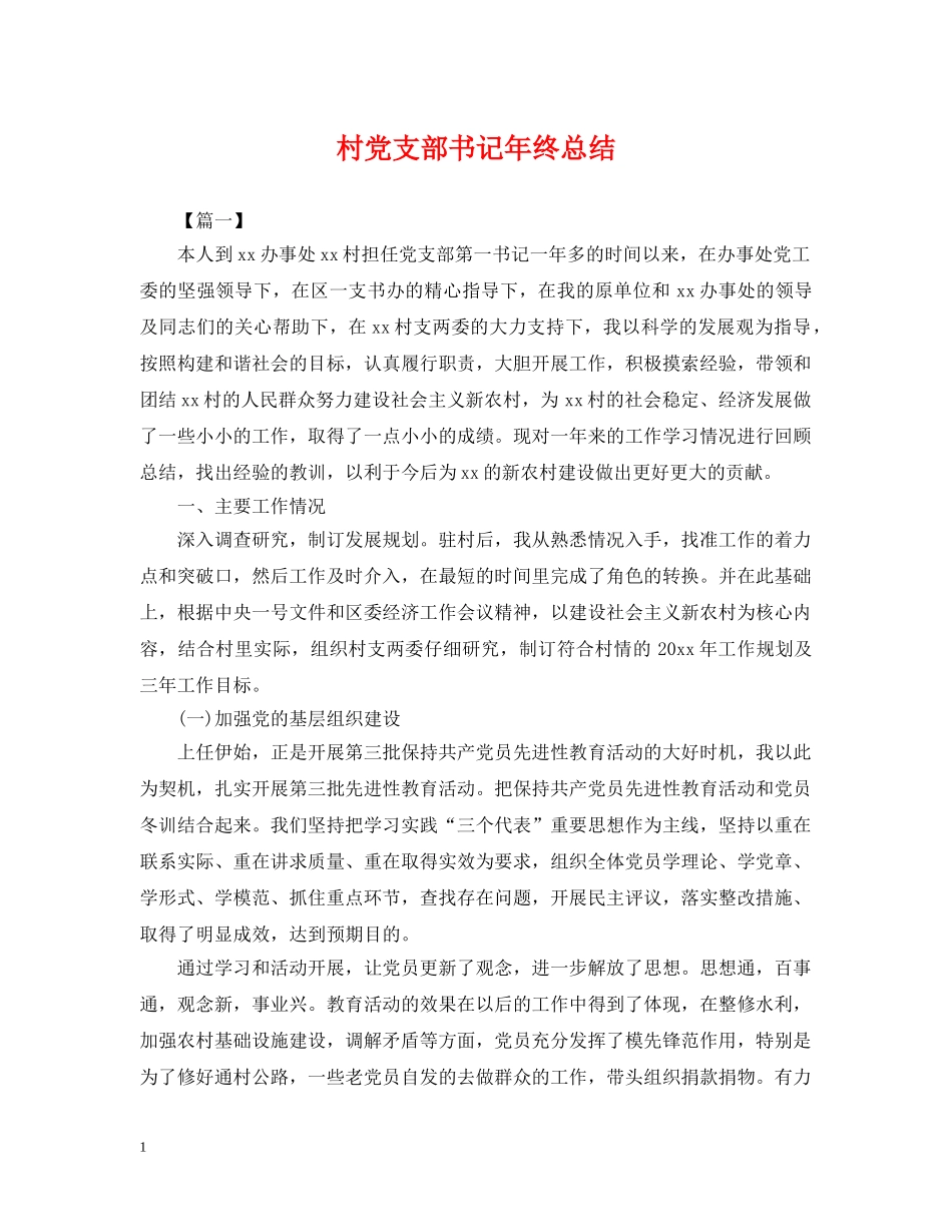 村党支部书记年终总结 _第1页
