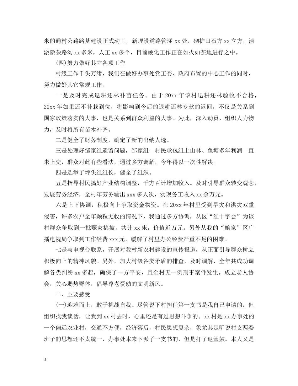 村党支部书记年终总结 _第3页