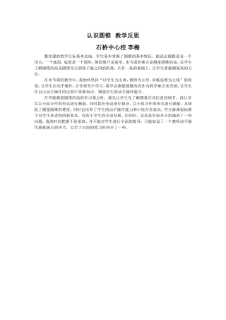 认识圆锥教学反思