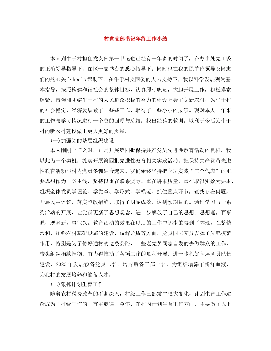 村党支部书记年终工作小结 _第1页
