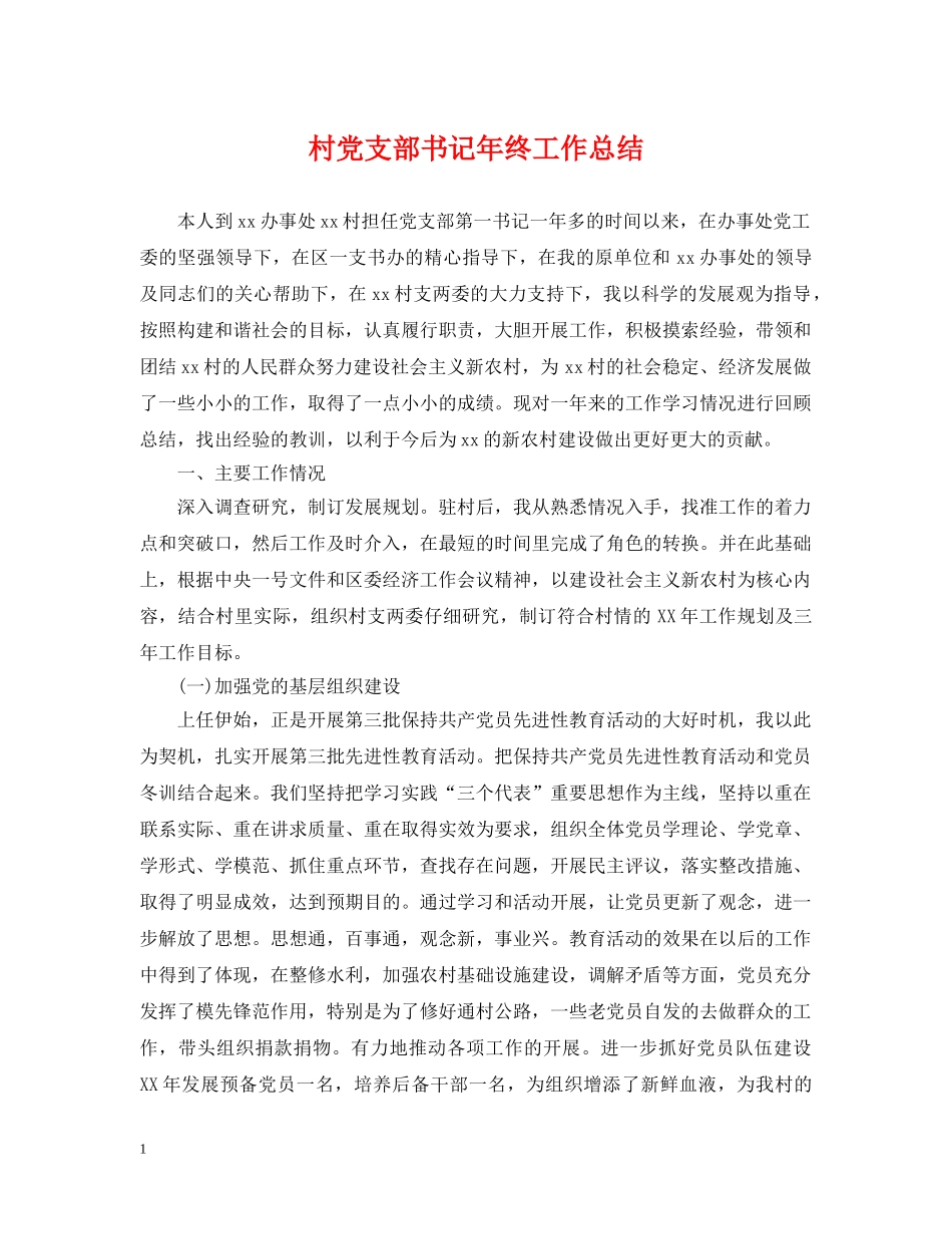 村党支部书记年终工作总结 _第1页