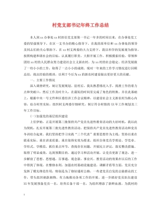村党支部书记年终工作总结 