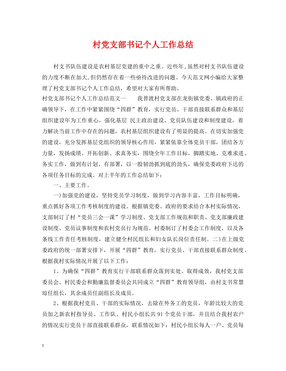 村党支部书记个人工作总结 _第1页