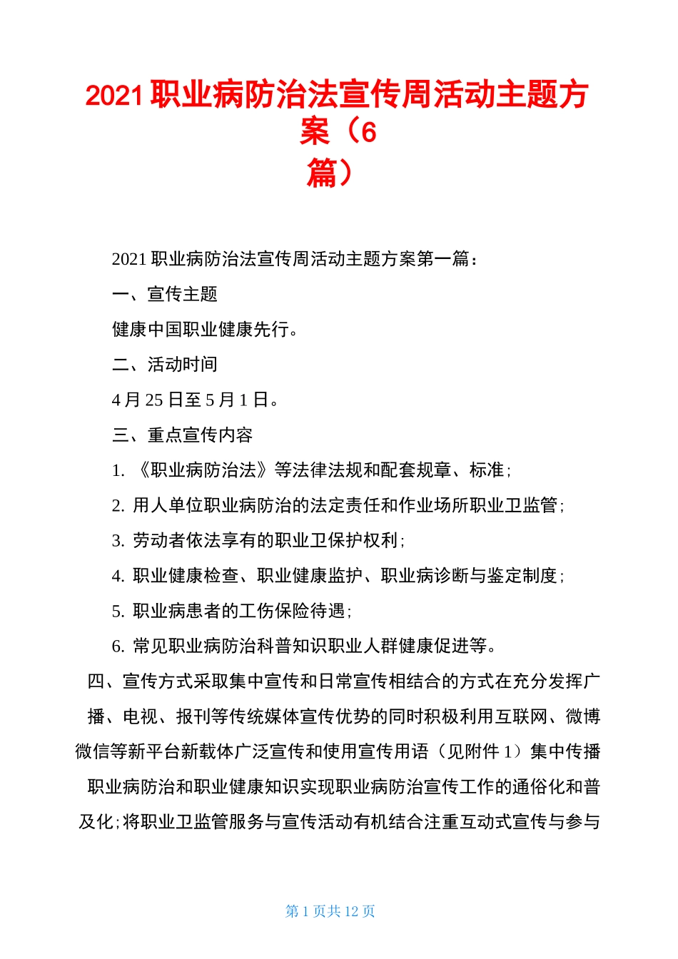 2021职业病防治法宣传周活动主题方案(6篇)_第1页