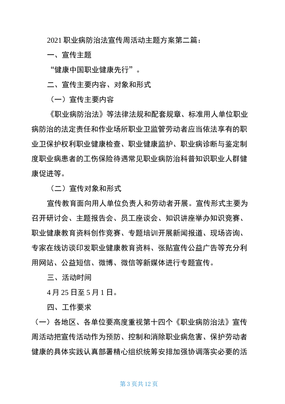 2021职业病防治法宣传周活动主题方案(6篇)_第3页
