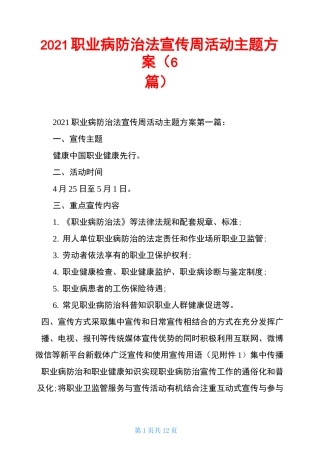 2021职业病防治法宣传周活动主题方案(6篇)